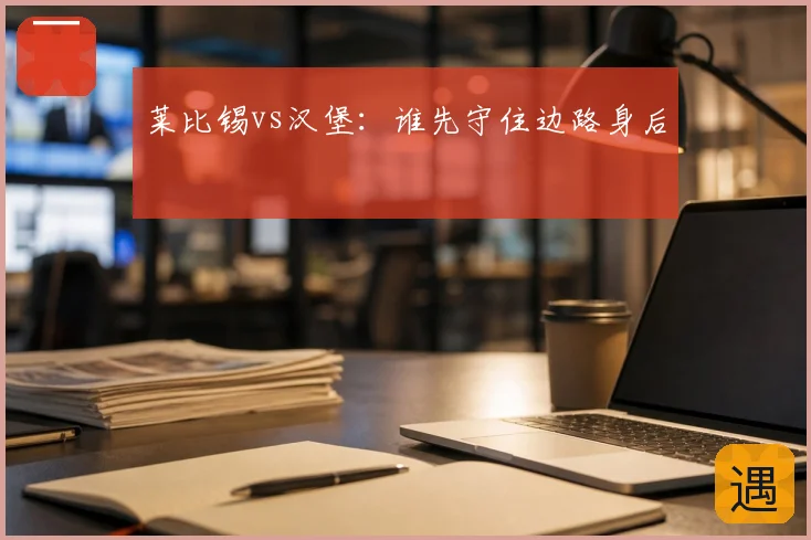莱比锡vs汉堡：谁先守住边路身后
