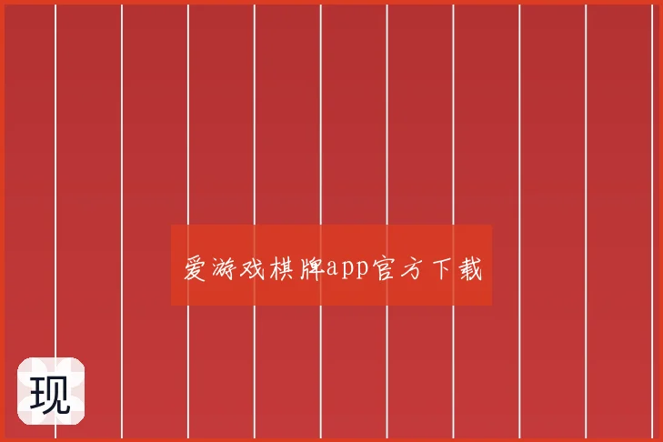 爱游戏棋牌app官方下载