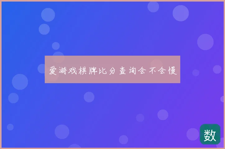 爱游戏棋牌比分查询会不会慢