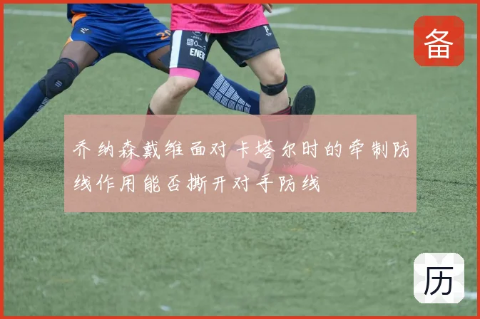 乔纳森戴维面对卡塔尔时的牵制防线作用能否撕开对手防线
