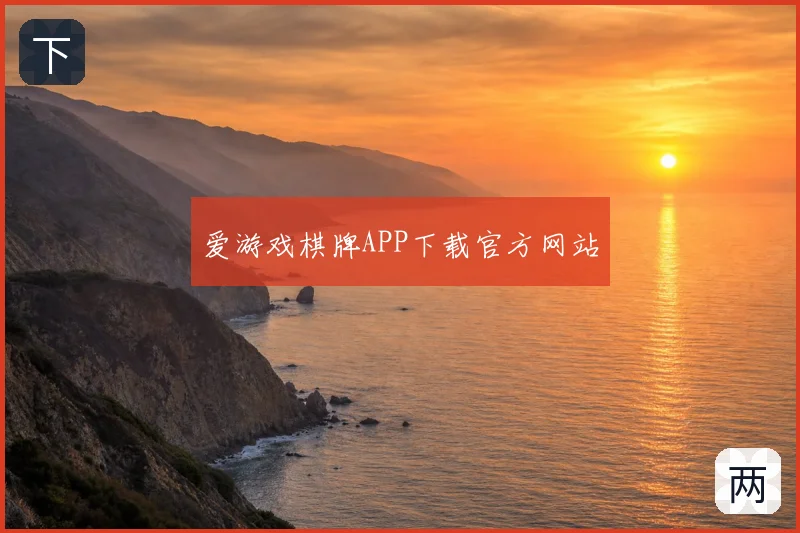 爱游戏棋牌APP下载官方网站