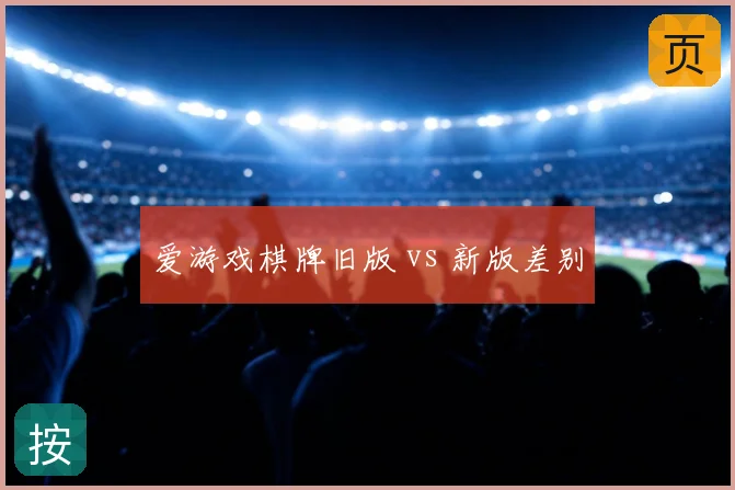 爱游戏棋牌旧版 vs 新版差别