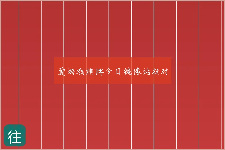 爱游戏棋牌今日镜像站核对