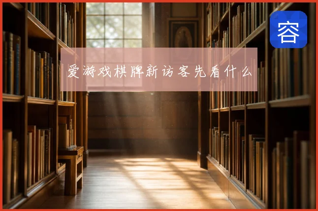 爱游戏棋牌新访客先看什么