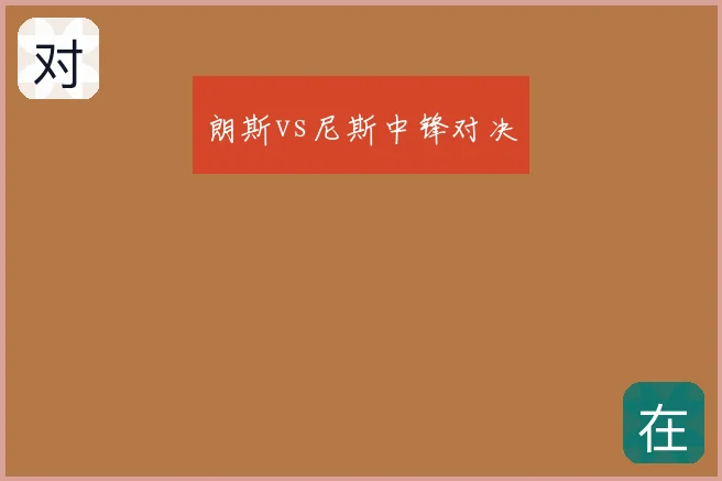 朗斯vs尼斯中锋对决