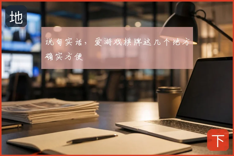 说句实话，爱游戏棋牌这几个地方确实方便
