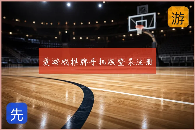 爱游戏棋牌手机版登录注册