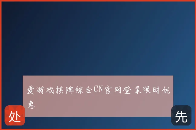 爱游戏棋牌综合CN官网登录限时优惠